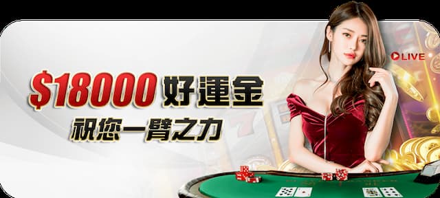 18000好運金